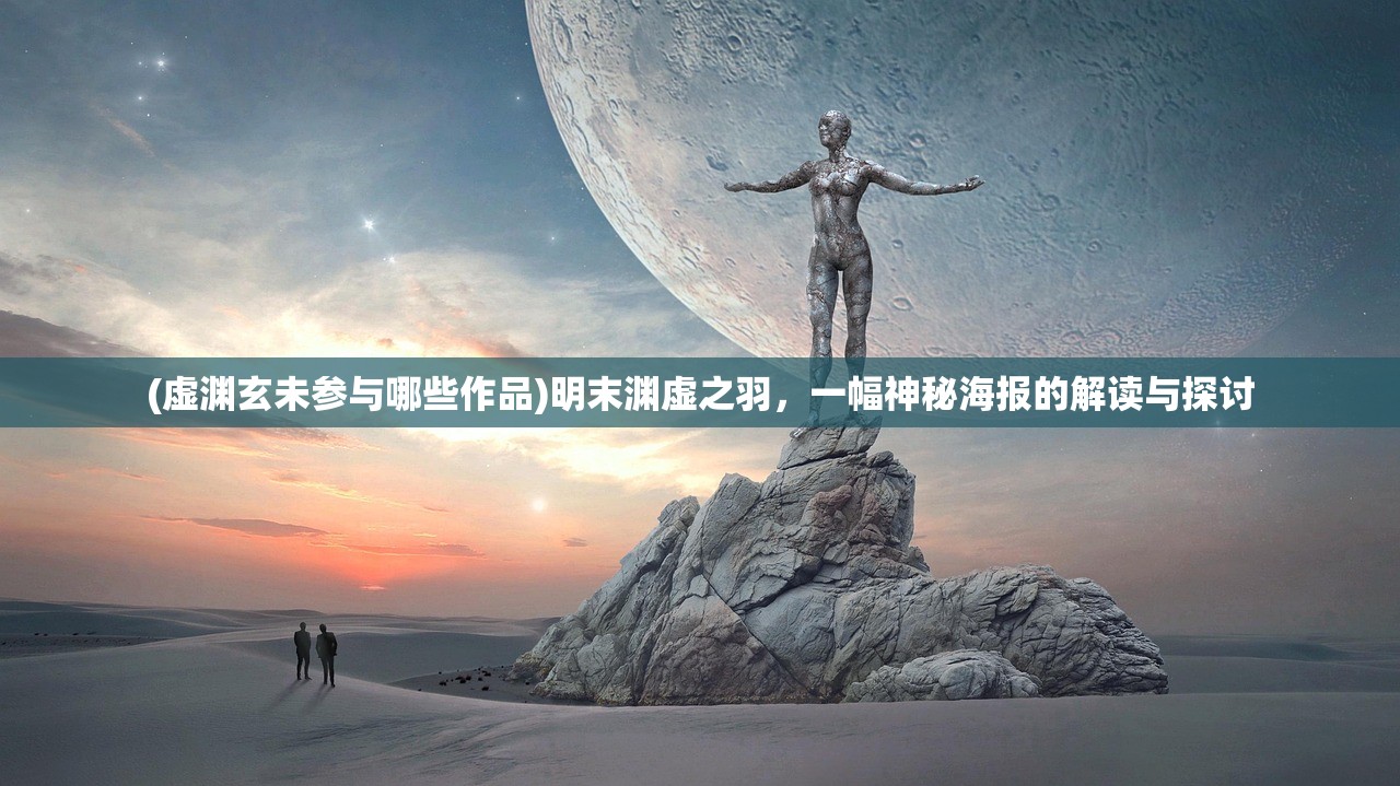 (虚渊玄未参与哪些作品)明末渊虚之羽，一幅神秘海报的解读与探讨