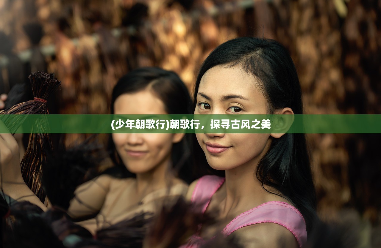 (少年朝歌行)朝歌行，探寻古风之美