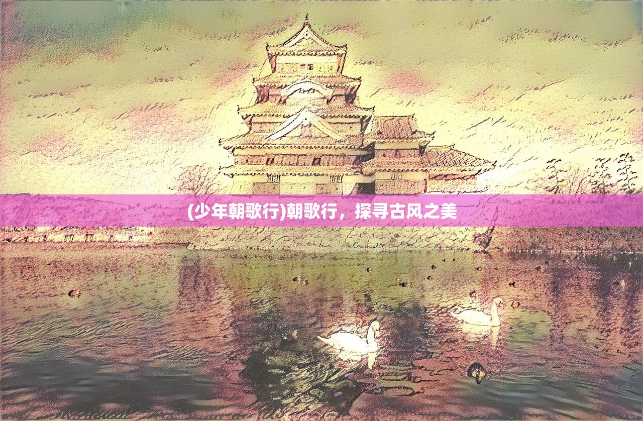 (少年朝歌行)朝歌行，探寻古风之美