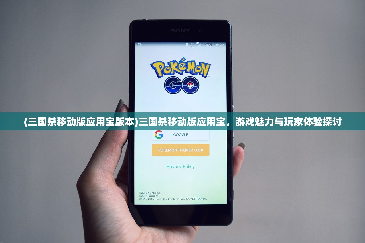(三国杀移动版应用宝版本)三国杀移动版应用宝，游戏魅力与玩家体验探讨