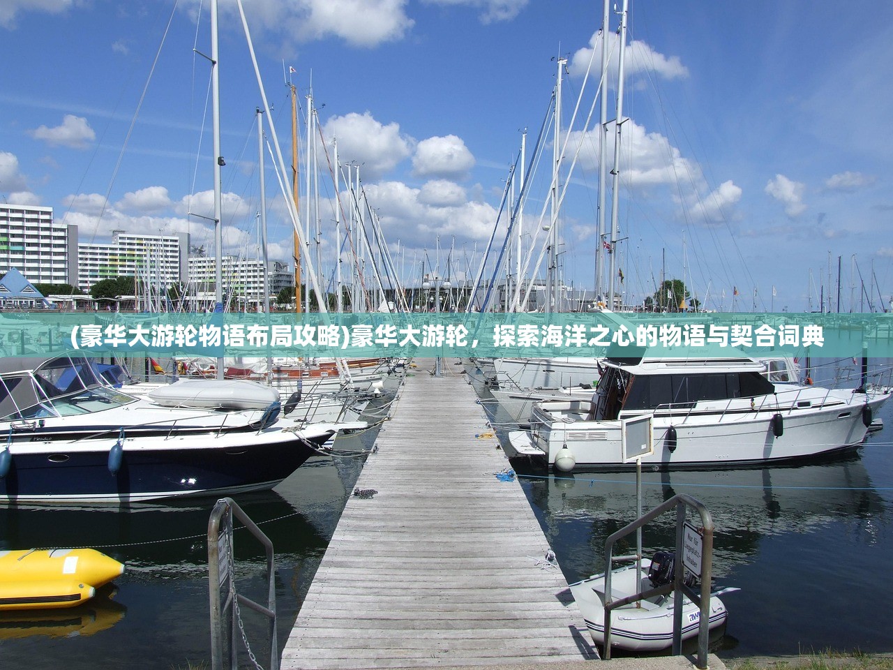 (豪华大游轮物语布局攻略)豪华大游轮，探索海洋之心的物语与契合词典