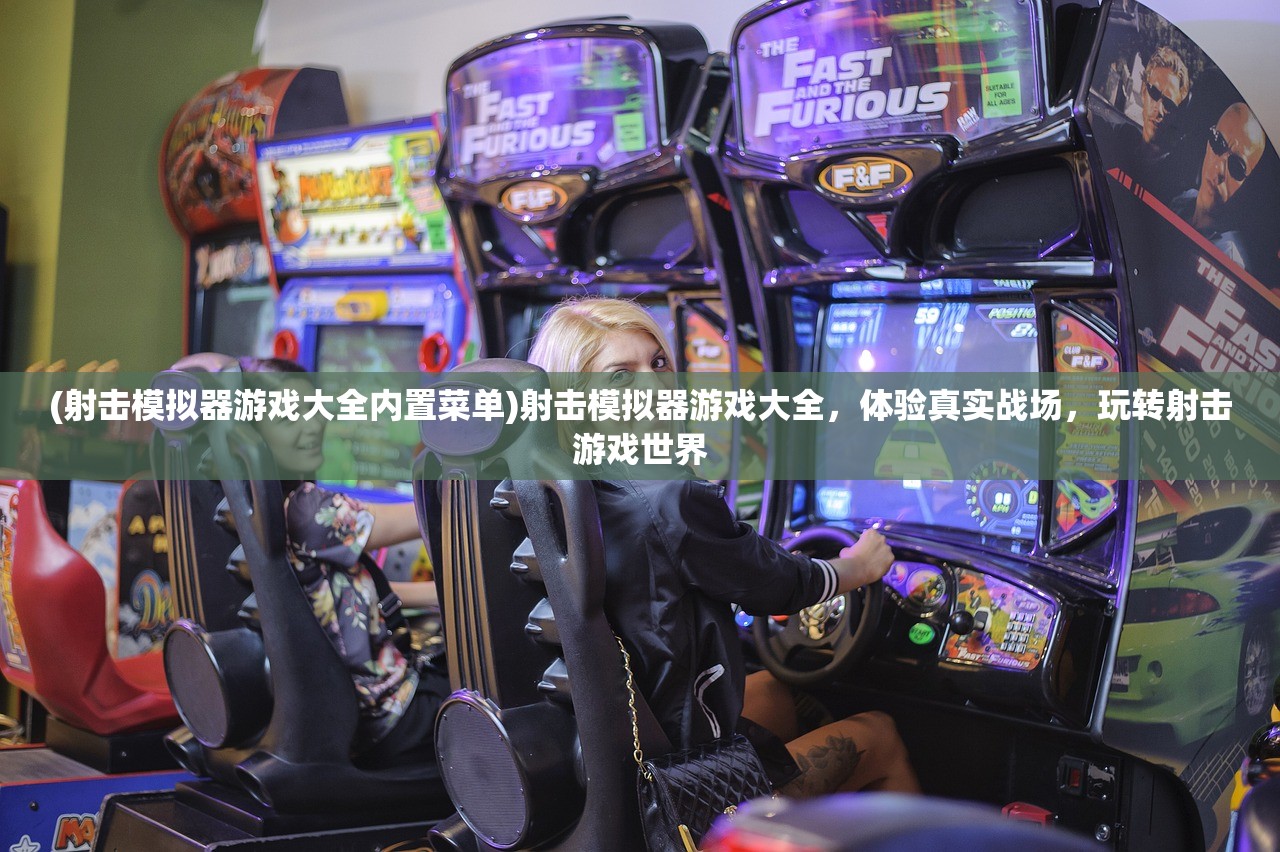 (射击模拟器游戏大全内置菜单)射击模拟器游戏大全，体验真实战场，玩转射击游戏世界