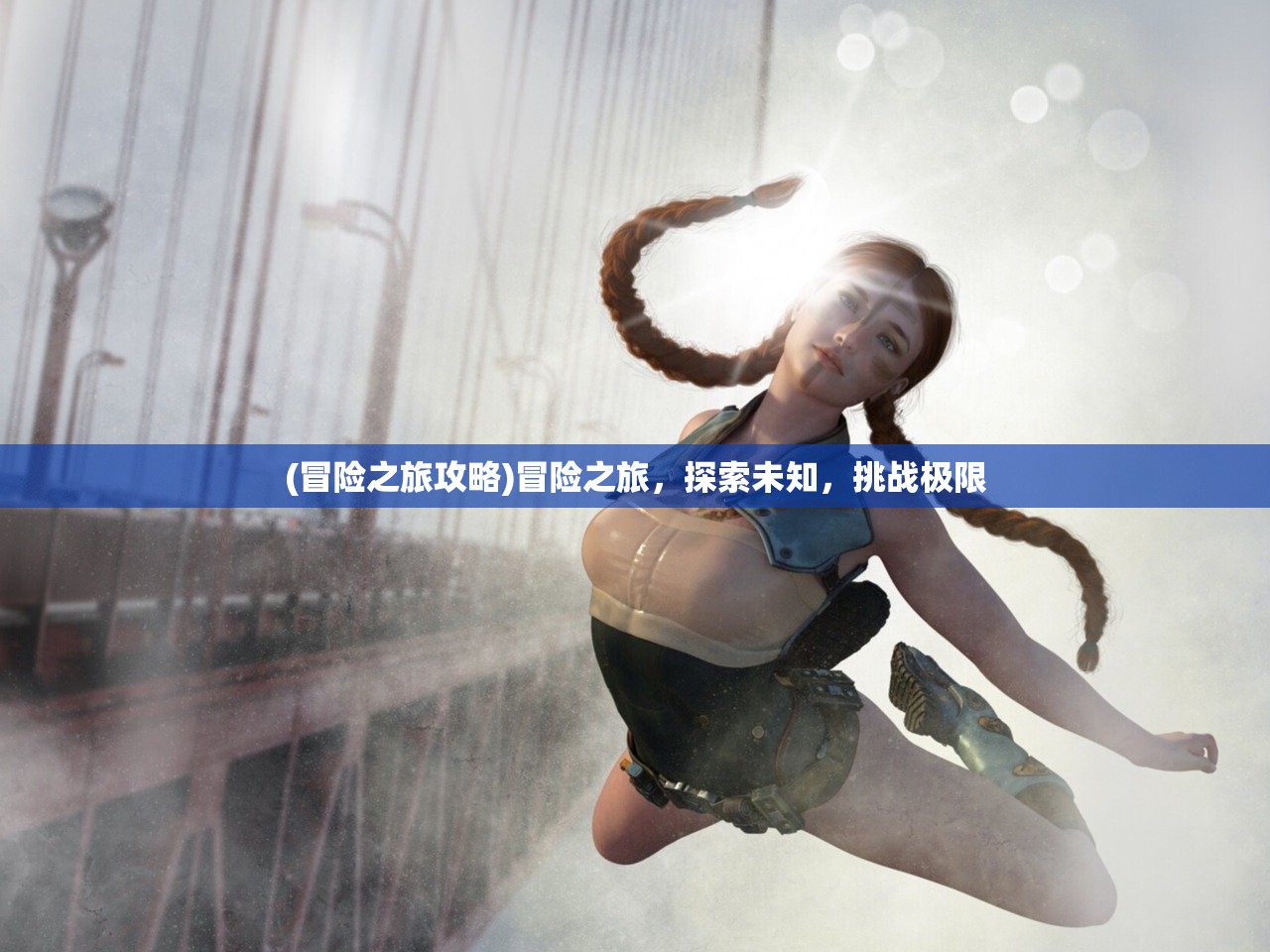 (冒险之旅攻略)冒险之旅，探索未知，挑战极限