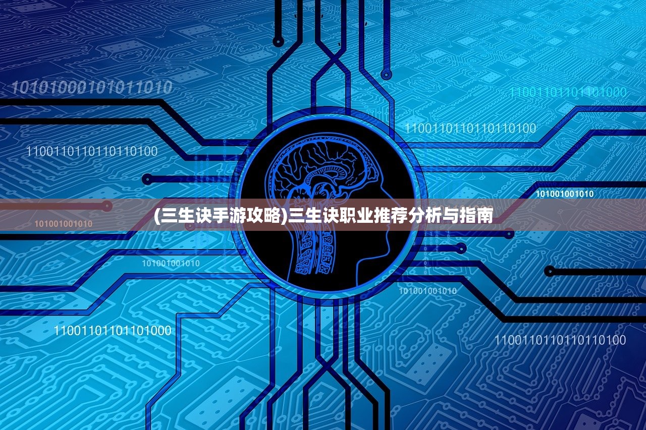 (三生诀手游攻略)三生诀职业推荐分析与指南