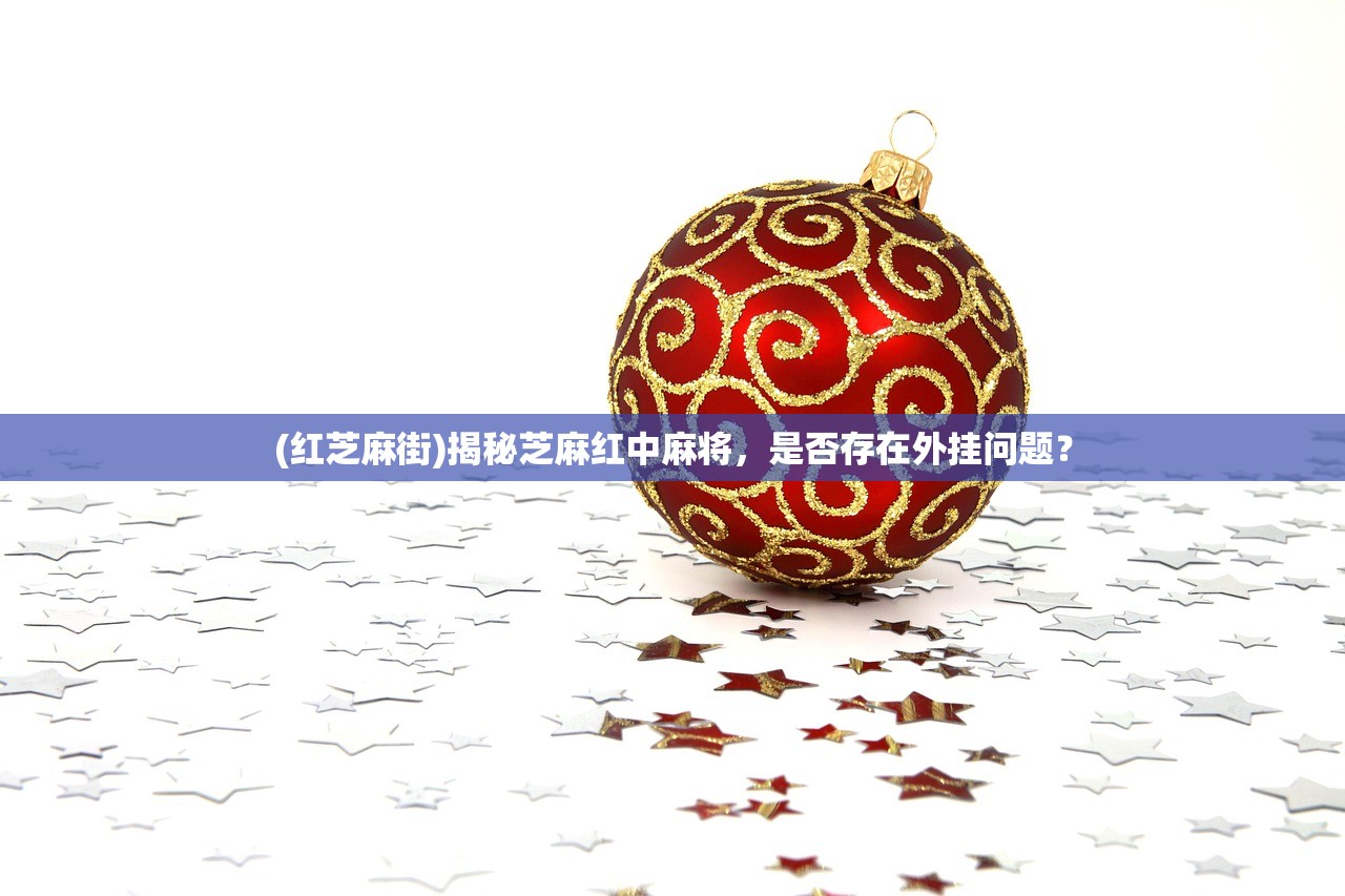 (红芝麻街)揭秘芝麻红中麻将，是否存在外挂问题？