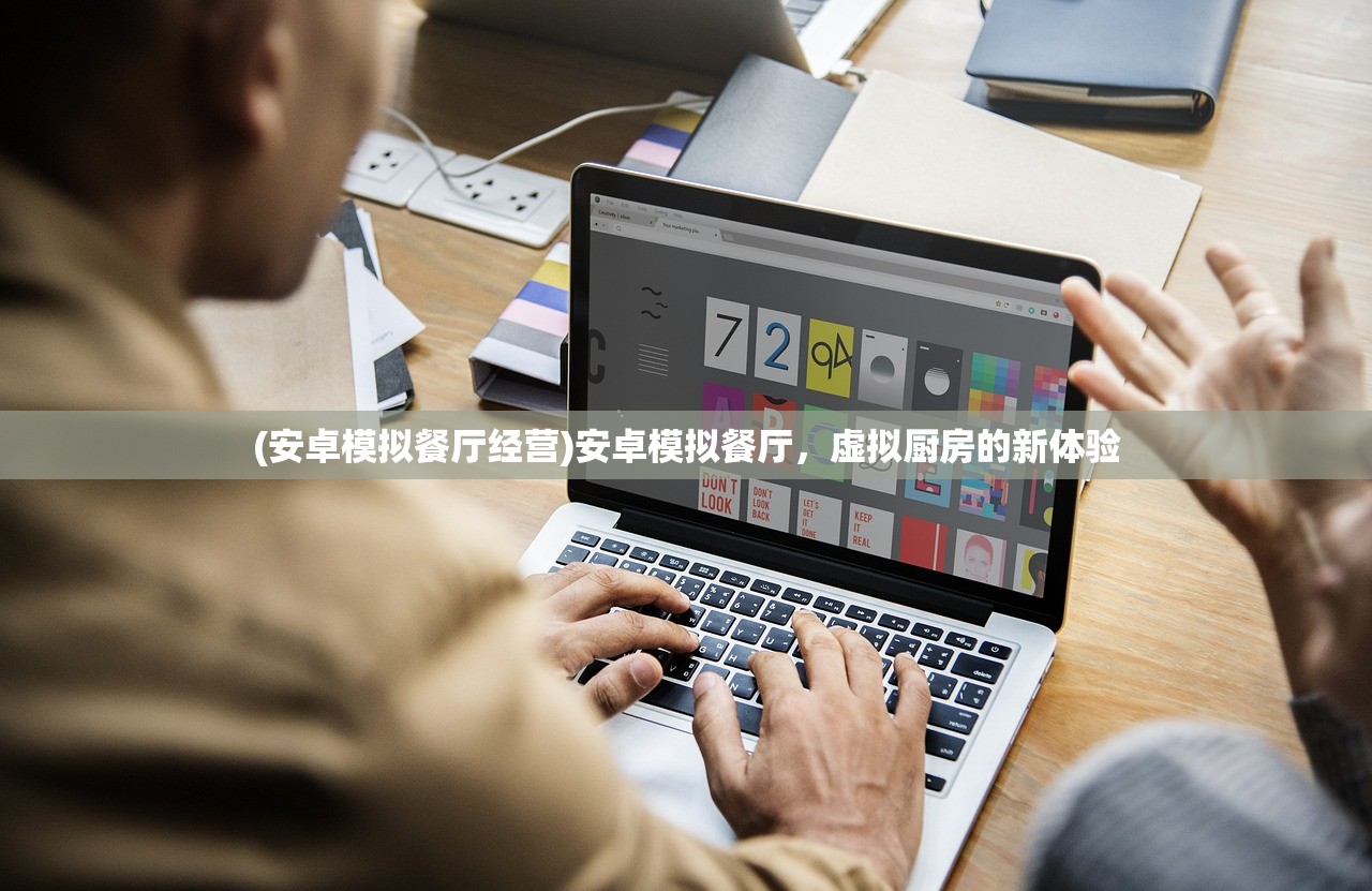 (安卓模拟餐厅经营)安卓模拟餐厅，虚拟厨房的新体验