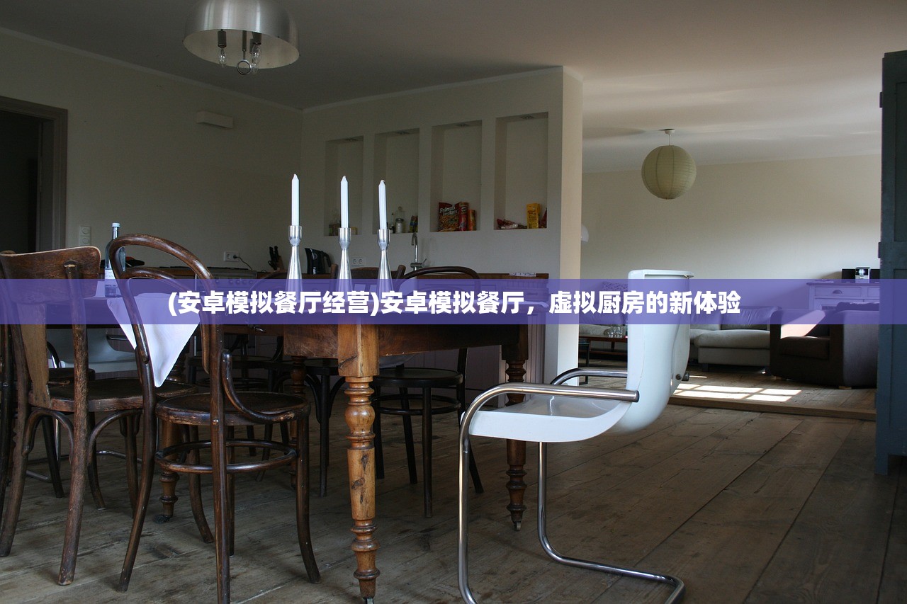(安卓模拟餐厅经营)安卓模拟餐厅，虚拟厨房的新体验