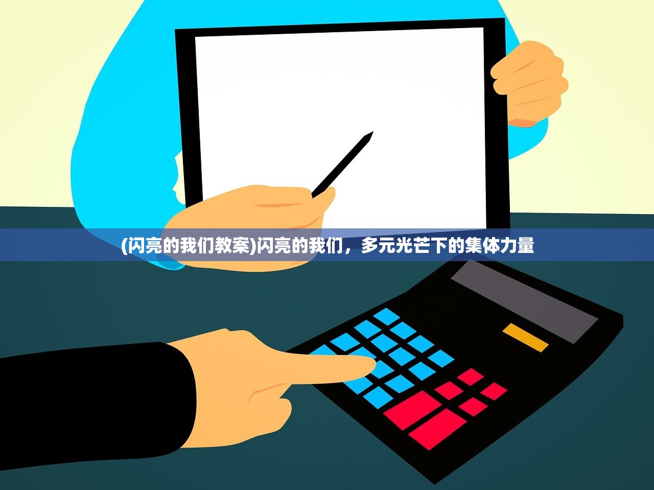 (闪亮的我们教案)闪亮的我们，多元光芒下的集体力量