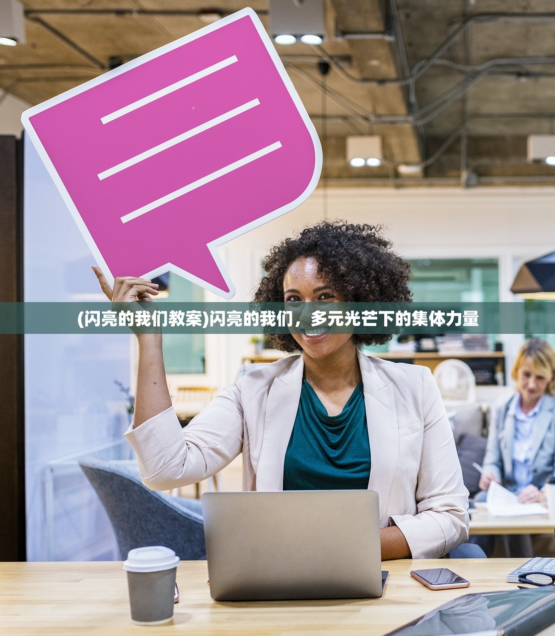 (闪亮的我们教案)闪亮的我们，多元光芒下的集体力量
