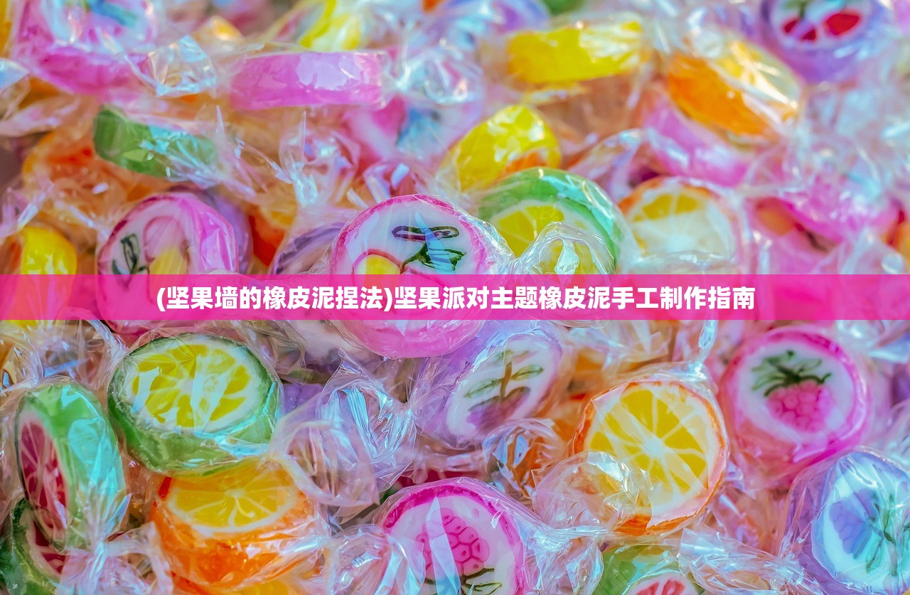 (坚果墙的橡皮泥捏法)坚果派对主题橡皮泥手工制作指南