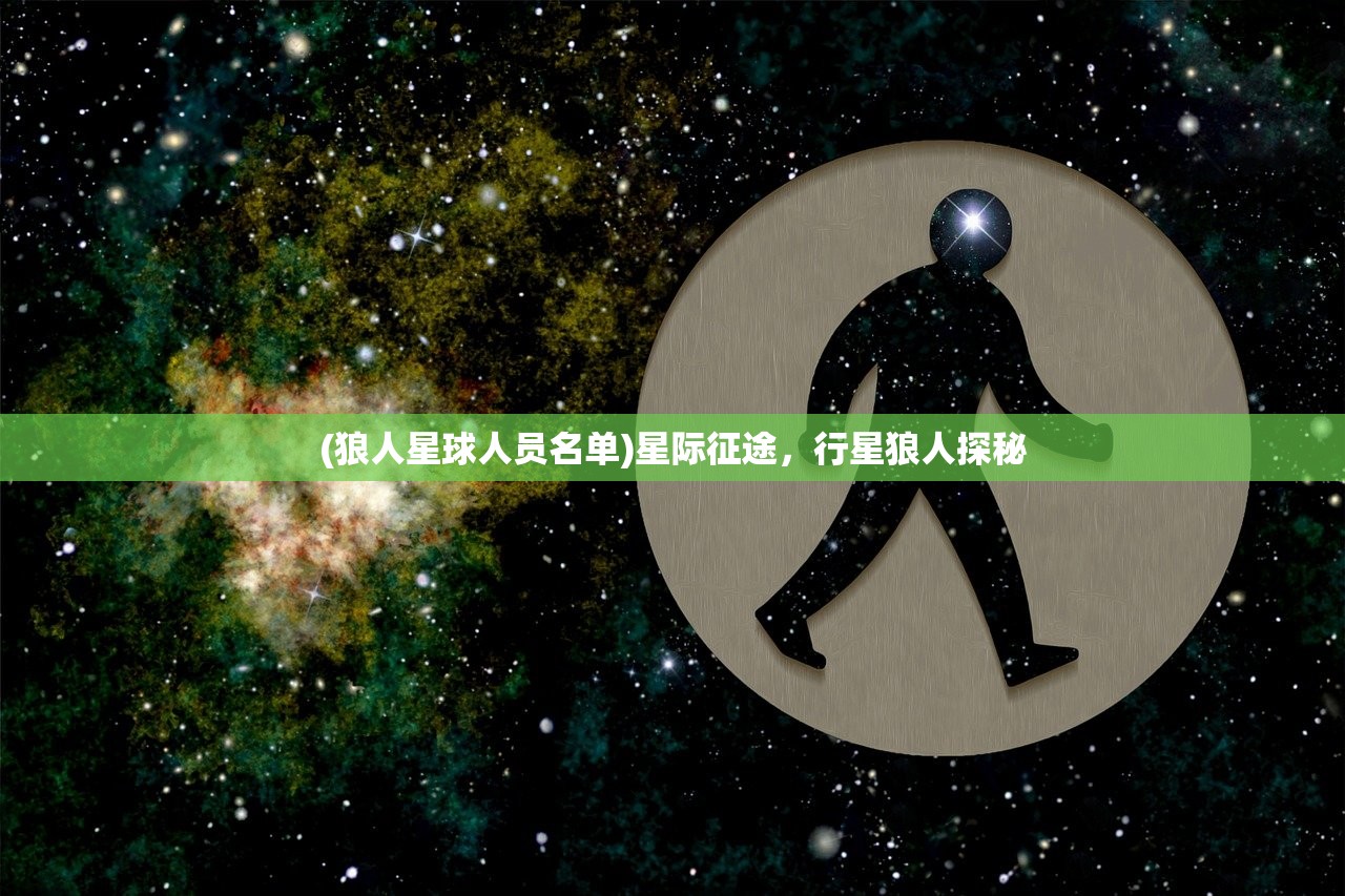 (狼人星球人员名单)星际征途，行星狼人探秘
