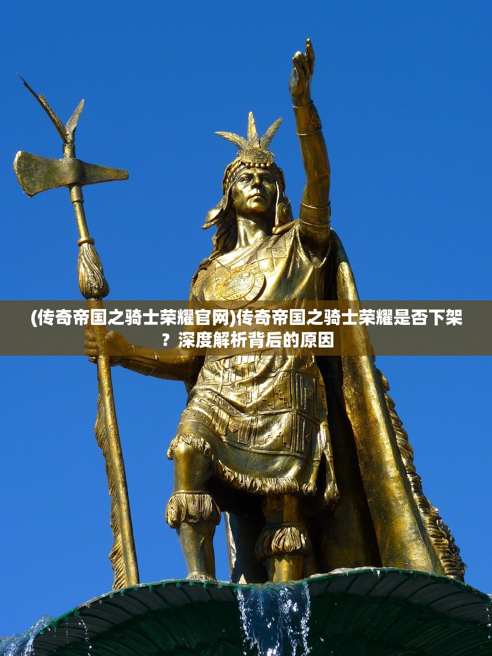 (传奇帝国之骑士荣耀官网)传奇帝国之骑士荣耀是否下架？深度解析背后的原因