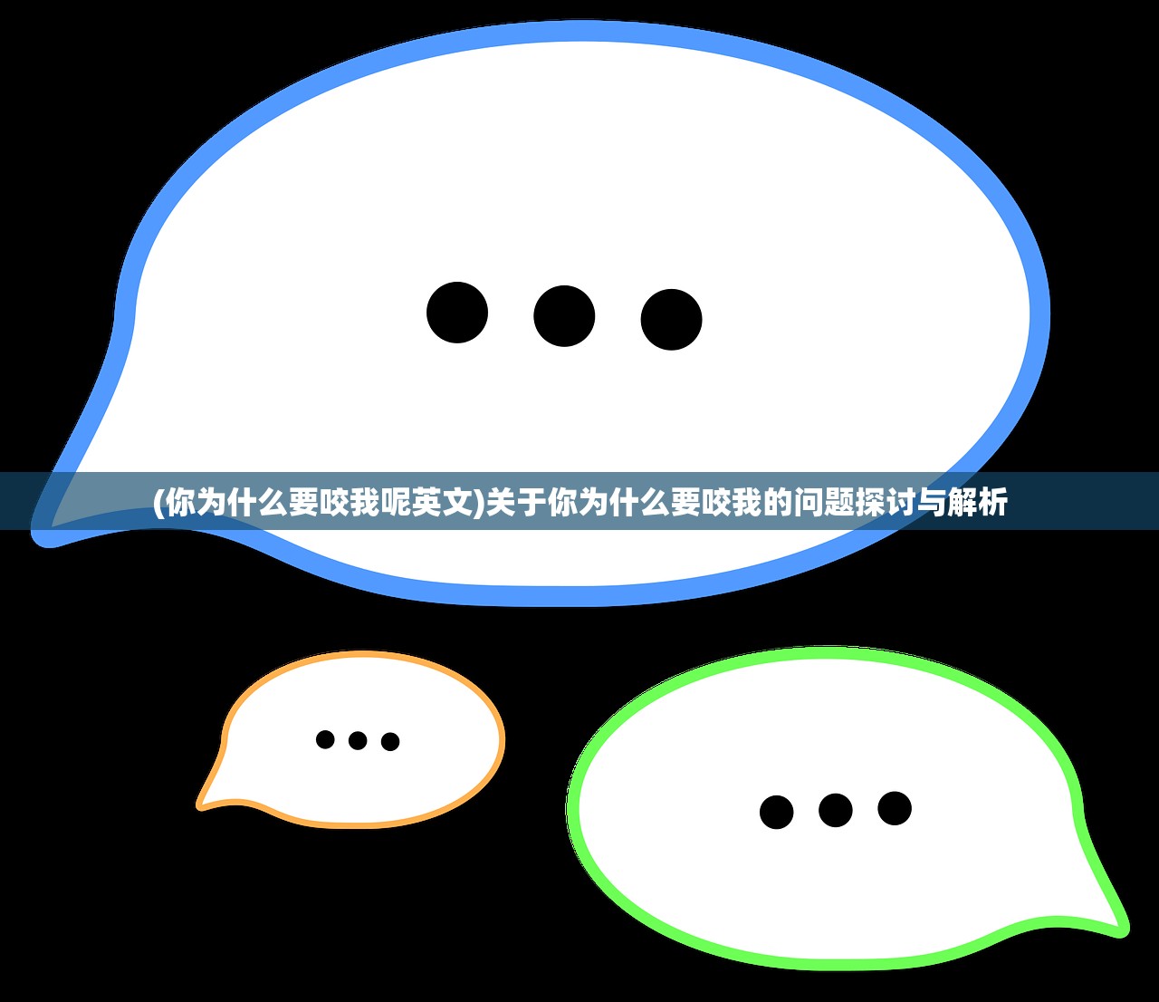 (你为什么要咬我呢英文)关于你为什么要咬我的问题探讨与解析
