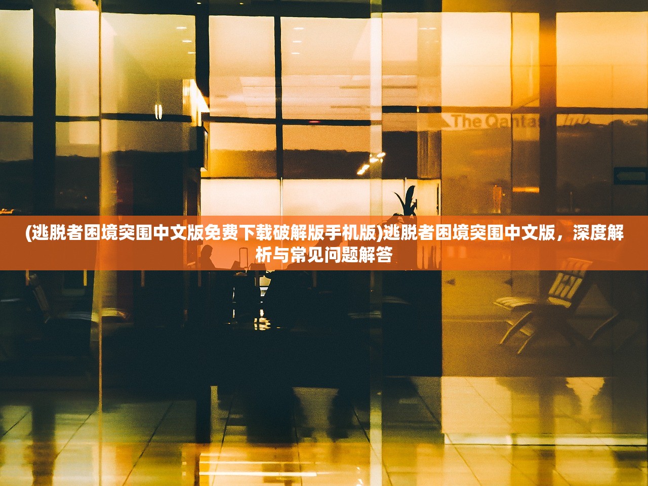 (逃脱者困境突围中文版免费下载破解版手机版)逃脱者困境突围中文版，深度解析与常见问题解答