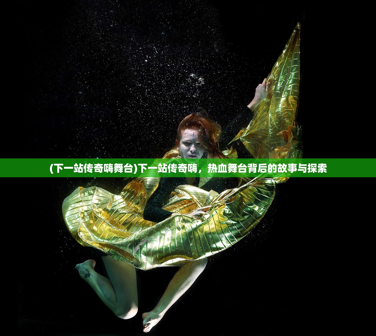 (下一站传奇嗨舞台)下一站传奇嗨，热血舞台背后的故事与探索