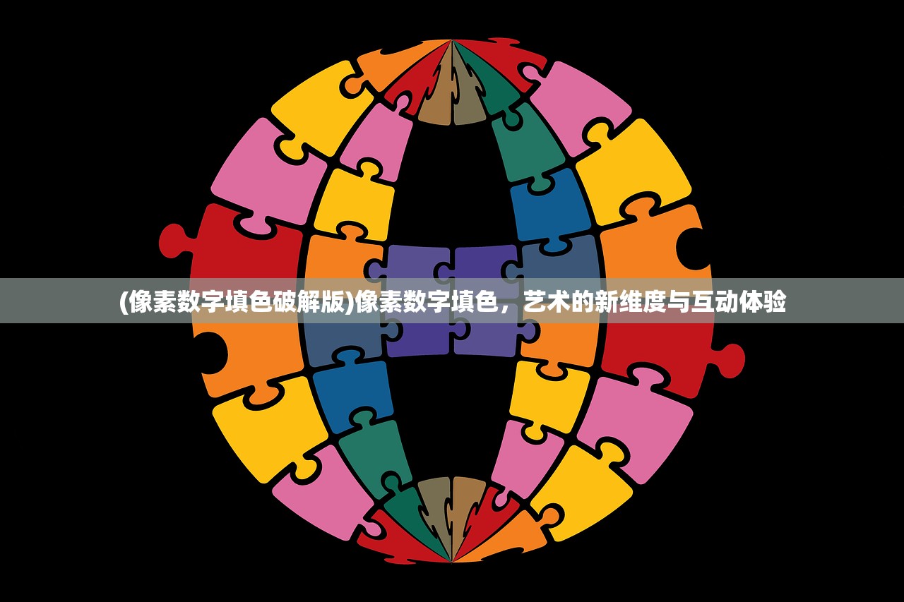 (像素数字填色破解版)像素数字填色，艺术的新维度与互动体验