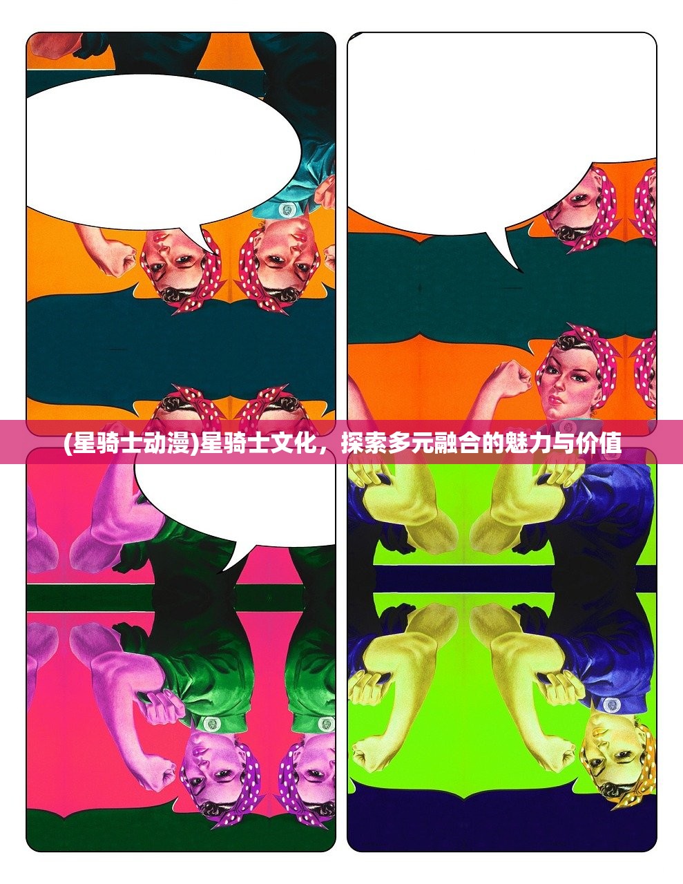 (星骑士动漫)星骑士文化，探索多元融合的魅力与价值