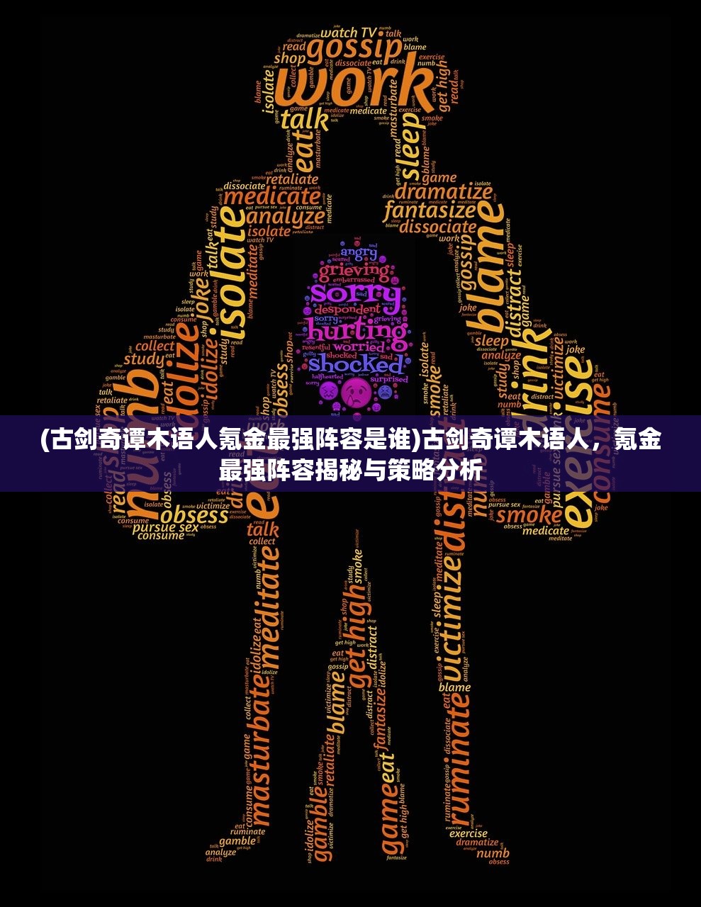 (古剑奇谭木语人氪金最强阵容是谁)古剑奇谭木语人，氪金最强阵容揭秘与策略分析