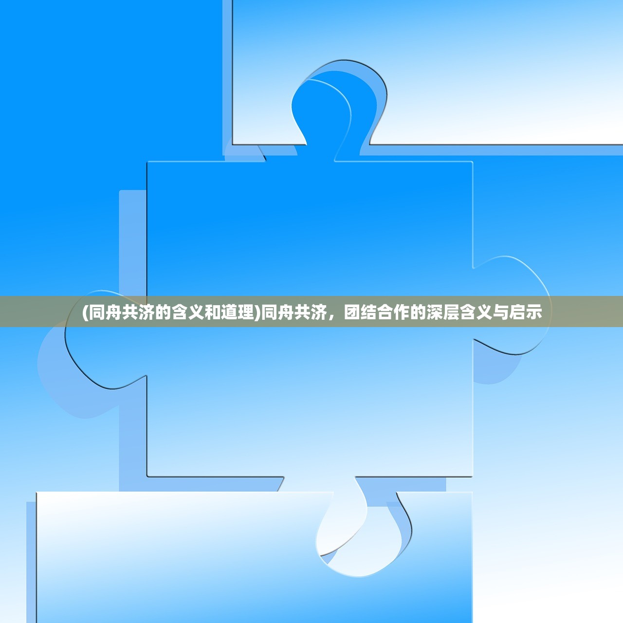 (同舟共济的含义和道理)同舟共济，团结合作的深层含义与启示