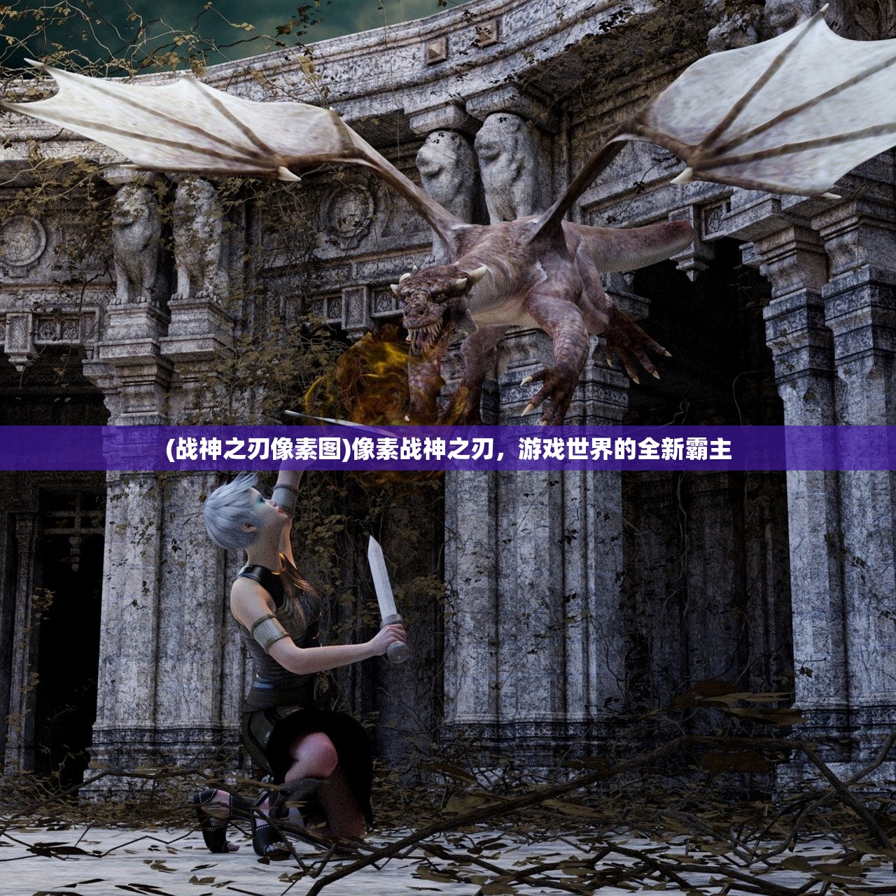 (战神之刃像素图)像素战神之刃，游戏世界的全新霸主