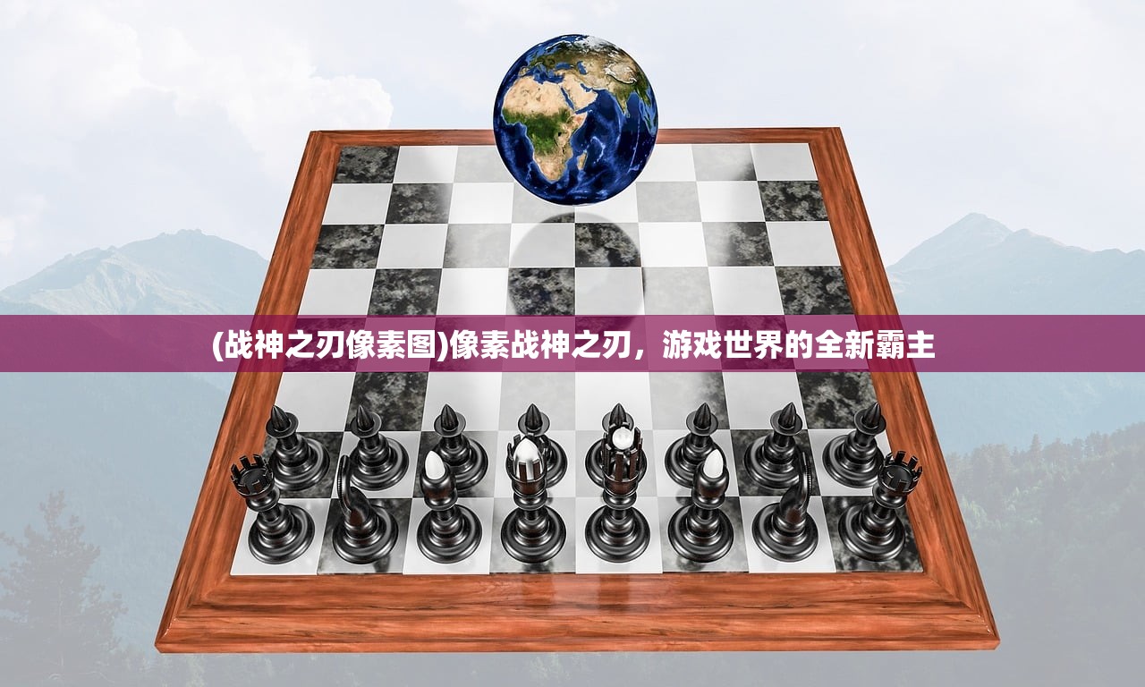 (战神之刃像素图)像素战神之刃，游戏世界的全新霸主