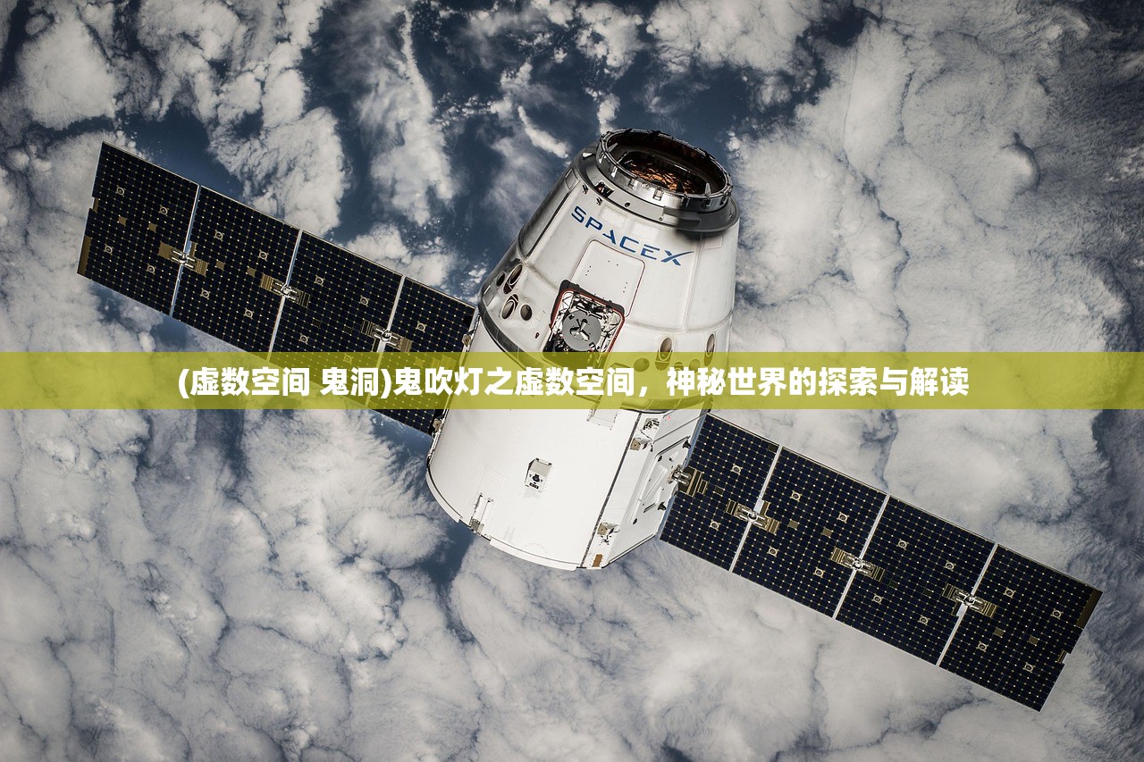 (虚数空间 鬼洞)鬼吹灯之虚数空间，神秘世界的探索与解读