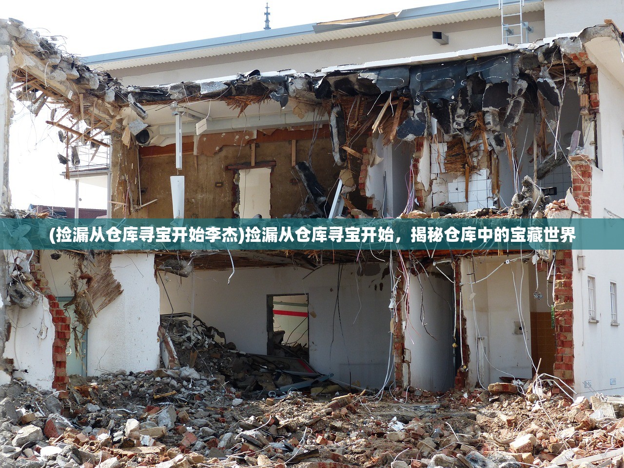 (捡漏从仓库寻宝开始李杰)捡漏从仓库寻宝开始，揭秘仓库中的宝藏世界