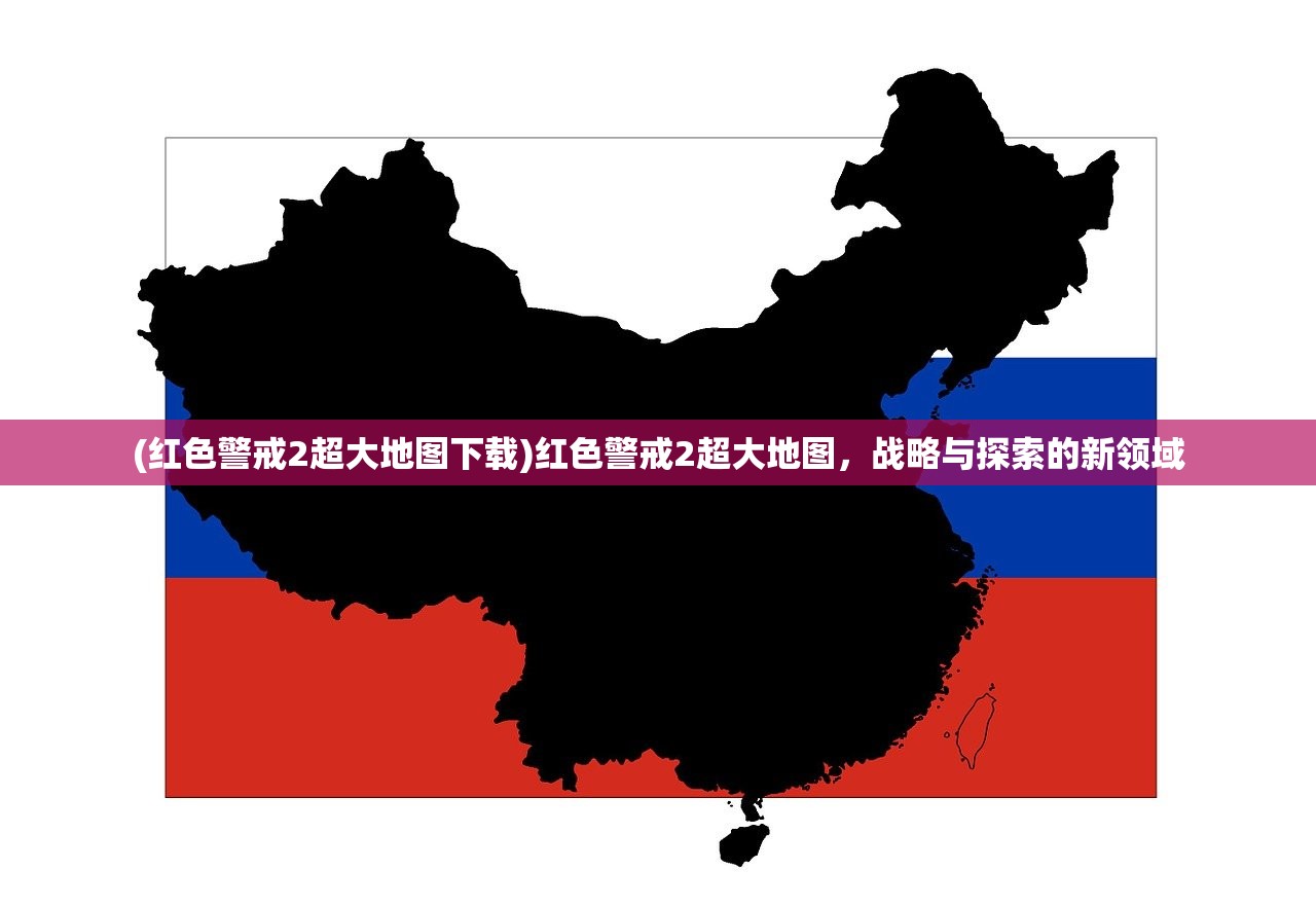 (红色警戒2超大地图下载)红色警戒2超大地图，战略与探索的新领域