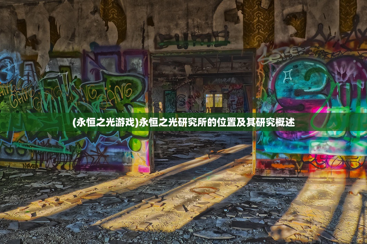 (永恒之光游戏)永恒之光研究所的位置及其研究概述