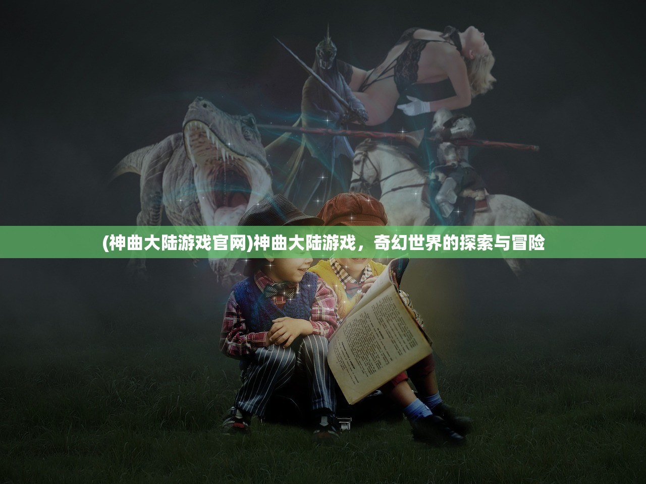(神曲大陆游戏官网)神曲大陆游戏，奇幻世界的探索与冒险