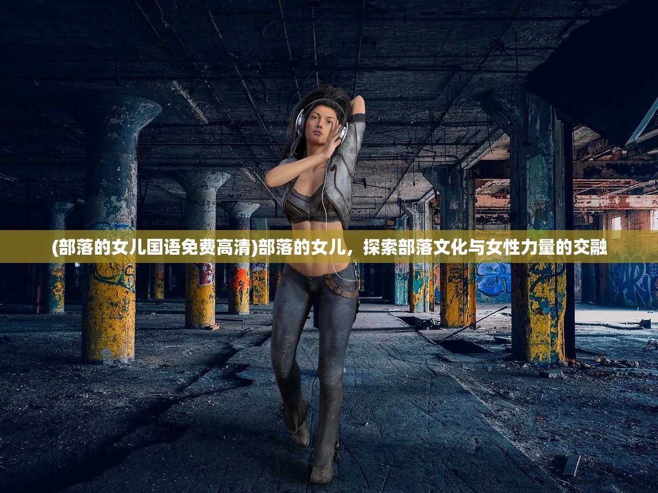 (部落的女儿国语免费高清)部落的女儿，探索部落文化与女性力量的交融