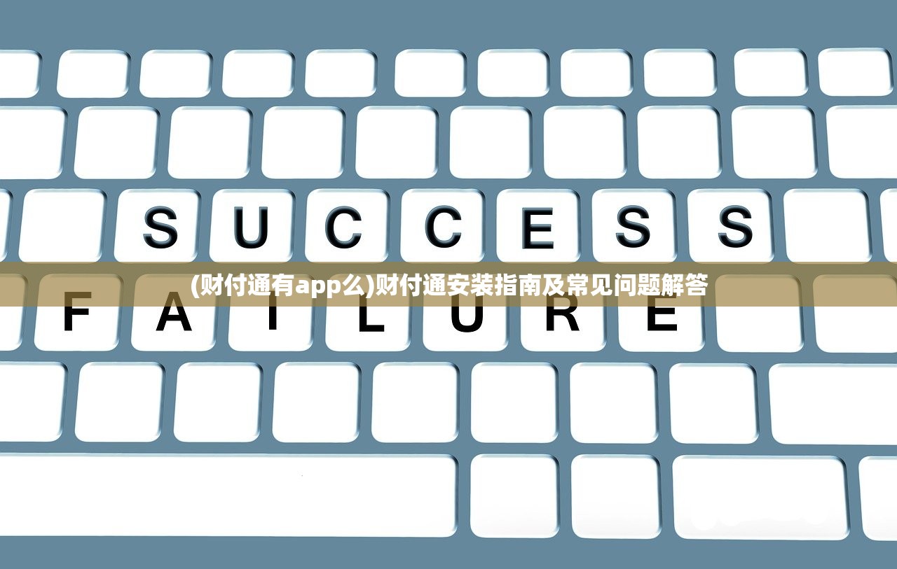 (财付通有app么)财付通安装指南及常见问题解答