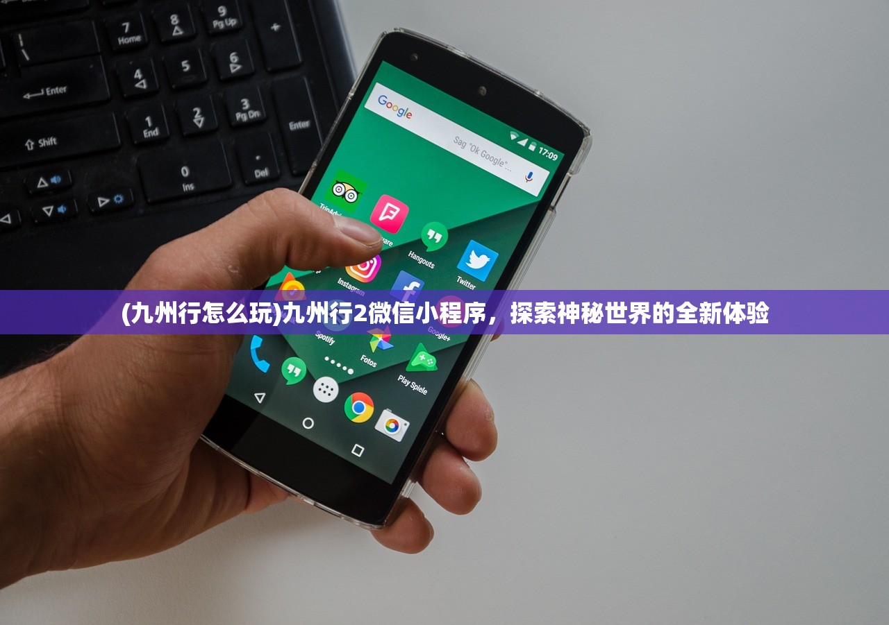 (九州行怎么玩)九州行2微信小程序，探索神秘世界的全新体验