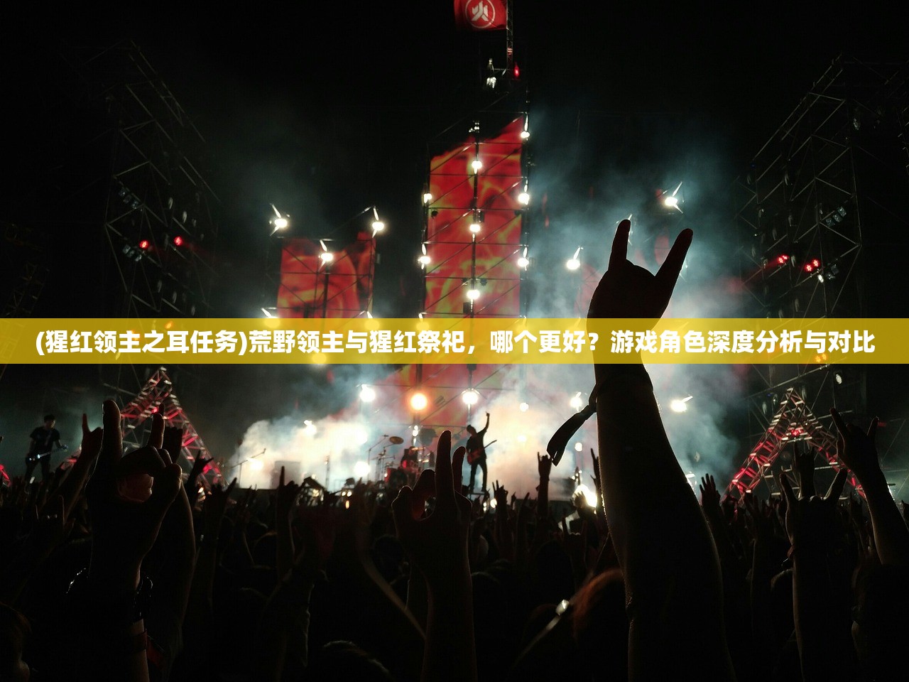 (猩红领主之耳任务)荒野领主与猩红祭祀，哪个更好？游戏角色深度分析与对比