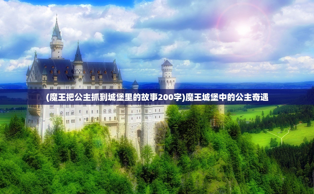 (魔王把公主抓到城堡里的故事200字)魔王城堡中的公主奇遇