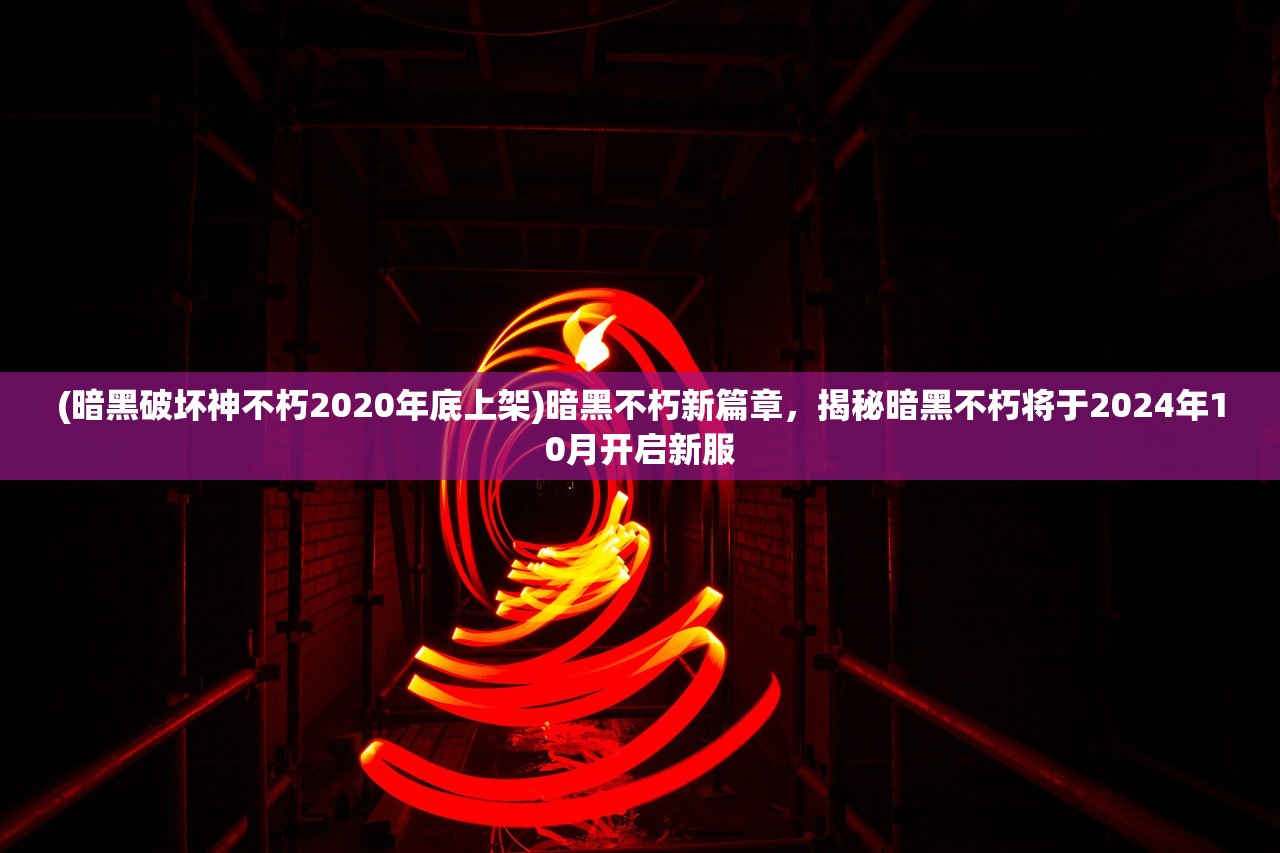 (妄想嘉年华是哪个公司)妄想嘉年华，一场跨越现实的奇幻之旅