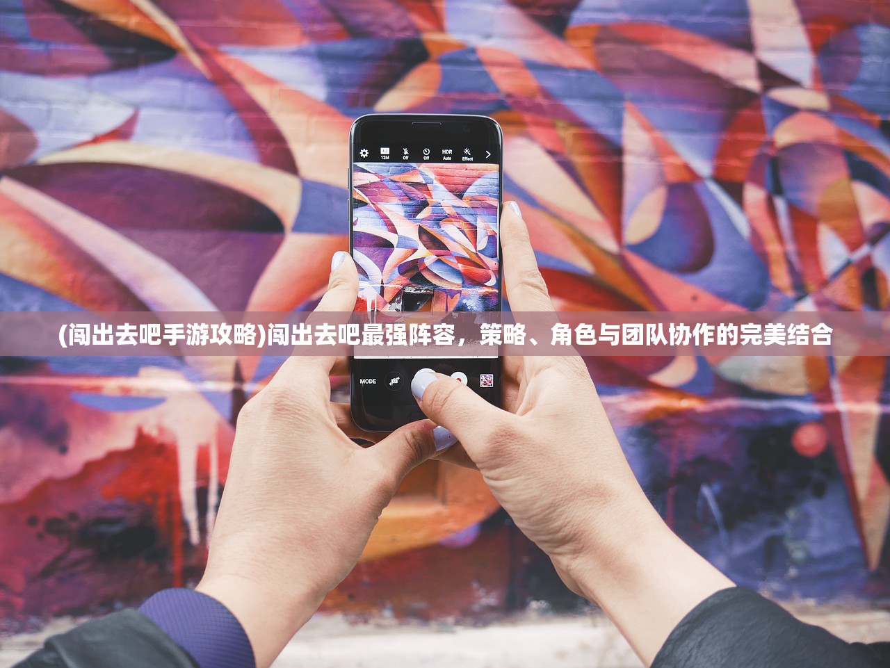 (闯出去吧手游攻略)闯出去吧最强阵容，策略、角色与团队协作的完美结合