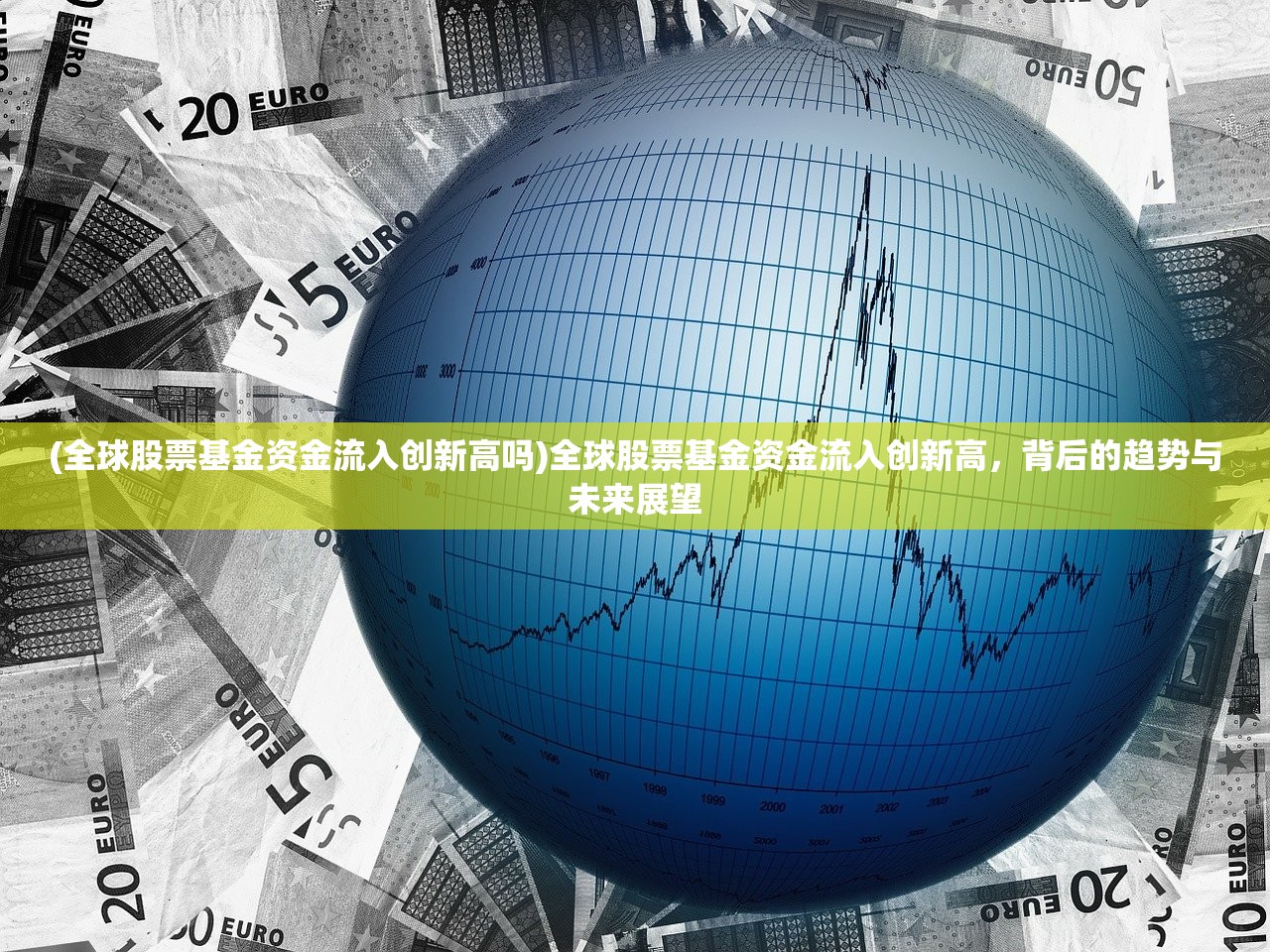 (全球股票基金资金流入创新高吗)全球股票基金资金流入创新高，背后的趋势与未来展望