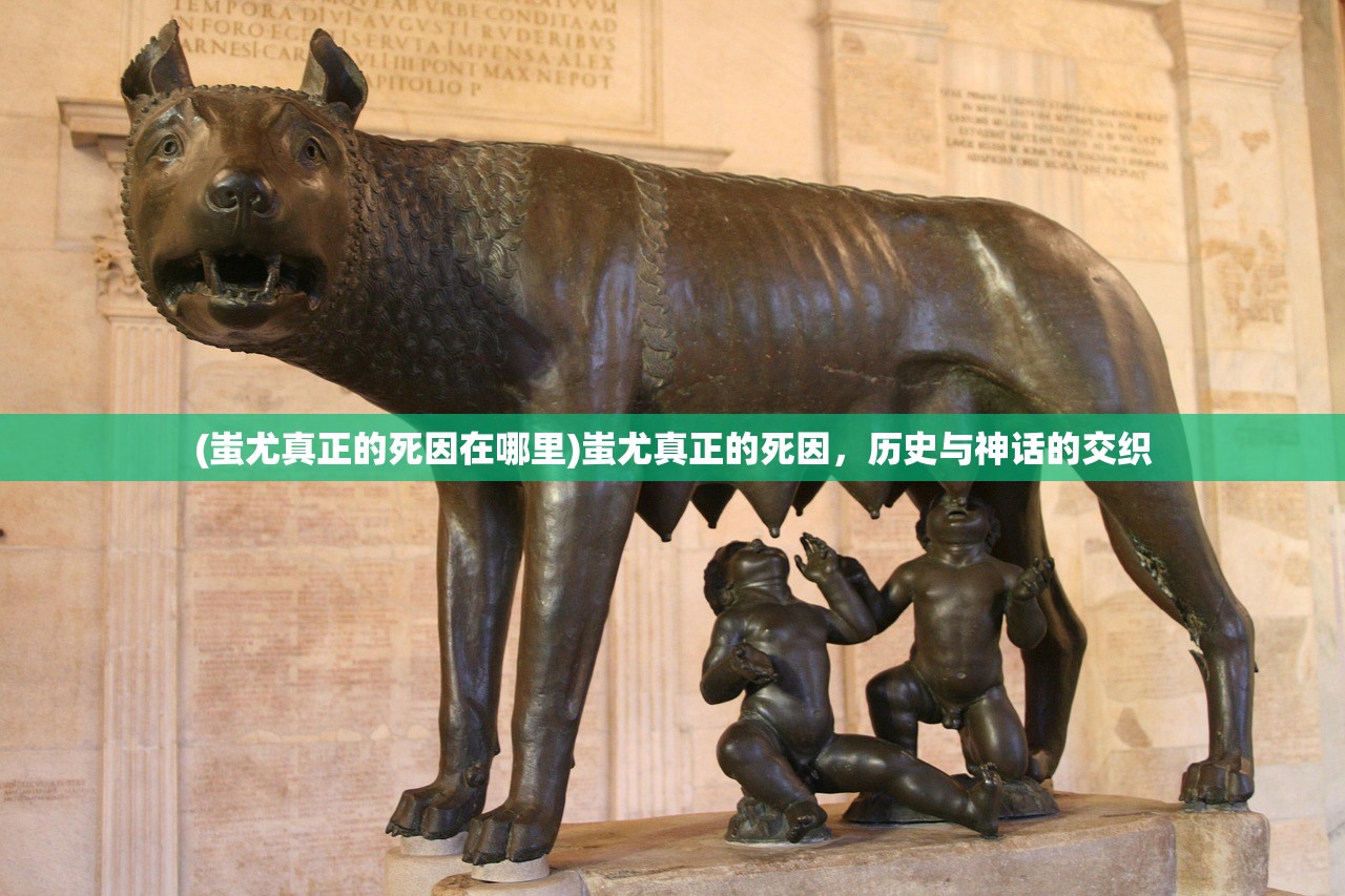 (蚩尤真正的死因在哪里)蚩尤真正的死因，历史与神话的交织