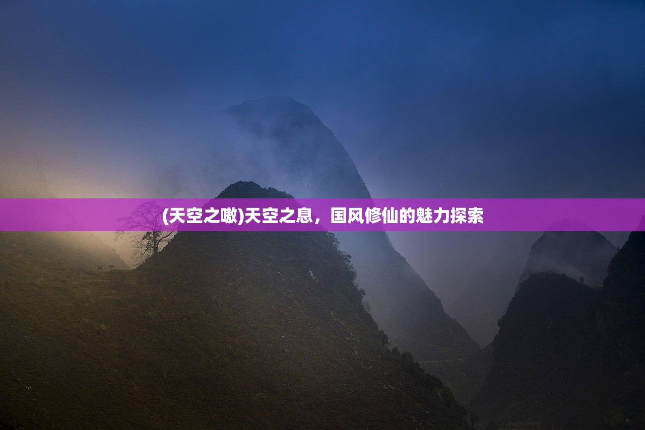(天空之嗷)天空之息，国风修仙的魅力探索