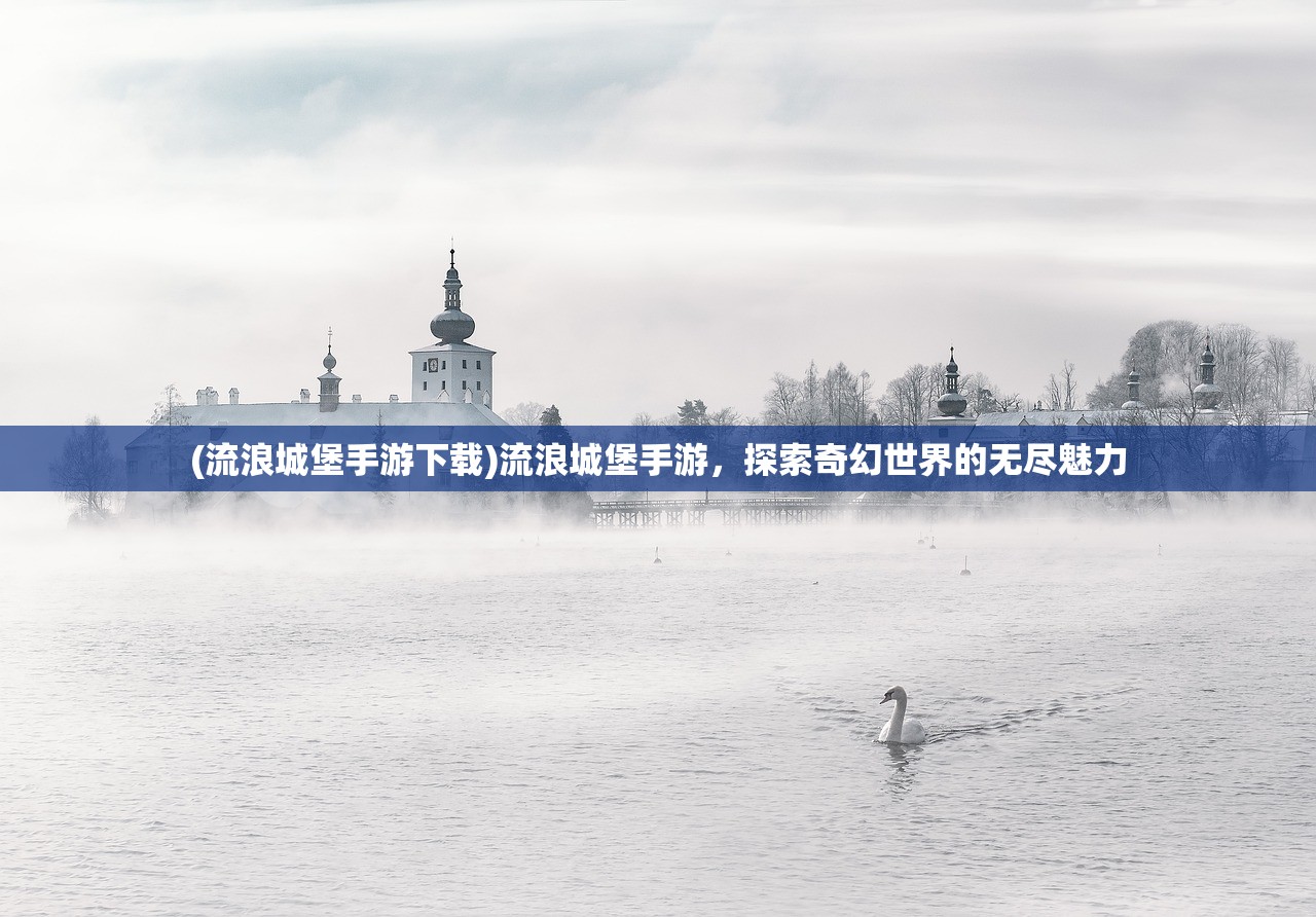(风之旅团为什么下架)风之旅团是否还能玩？深度解析游戏现状和未来展望