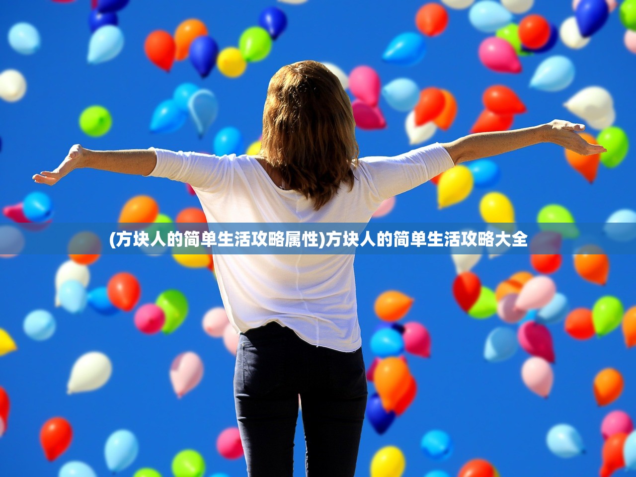 (方块人的简单生活攻略属性)方块人的简单生活攻略大全