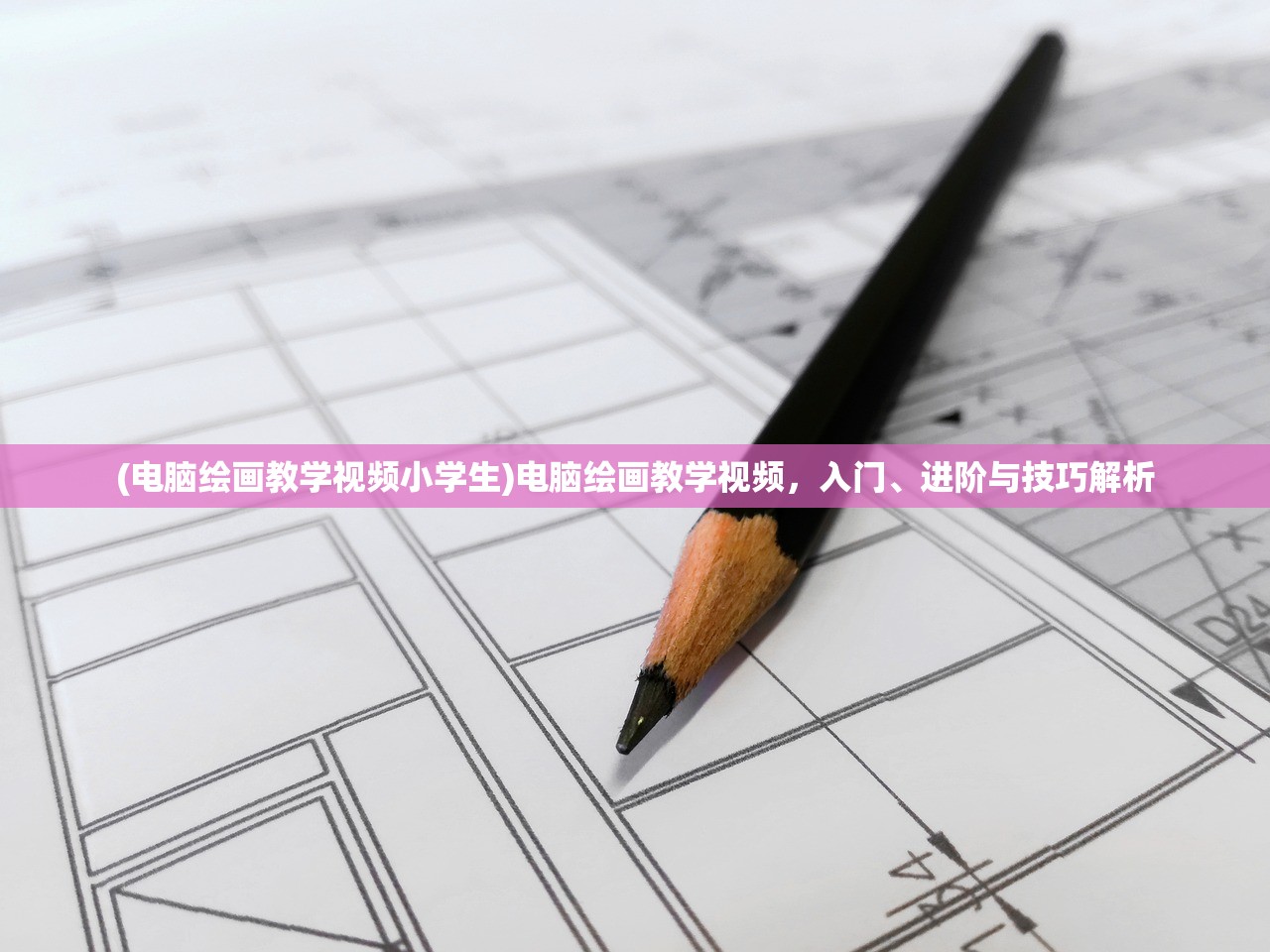 (电脑绘画教学视频小学生)电脑绘画教学视频，入门、进阶与技巧解析