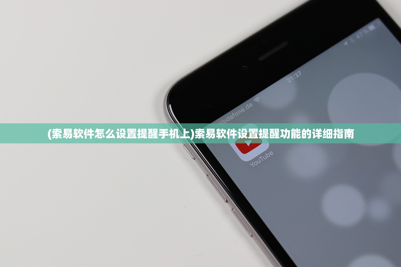 (索易软件怎么设置提醒手机上)索易软件设置提醒功能的详细指南