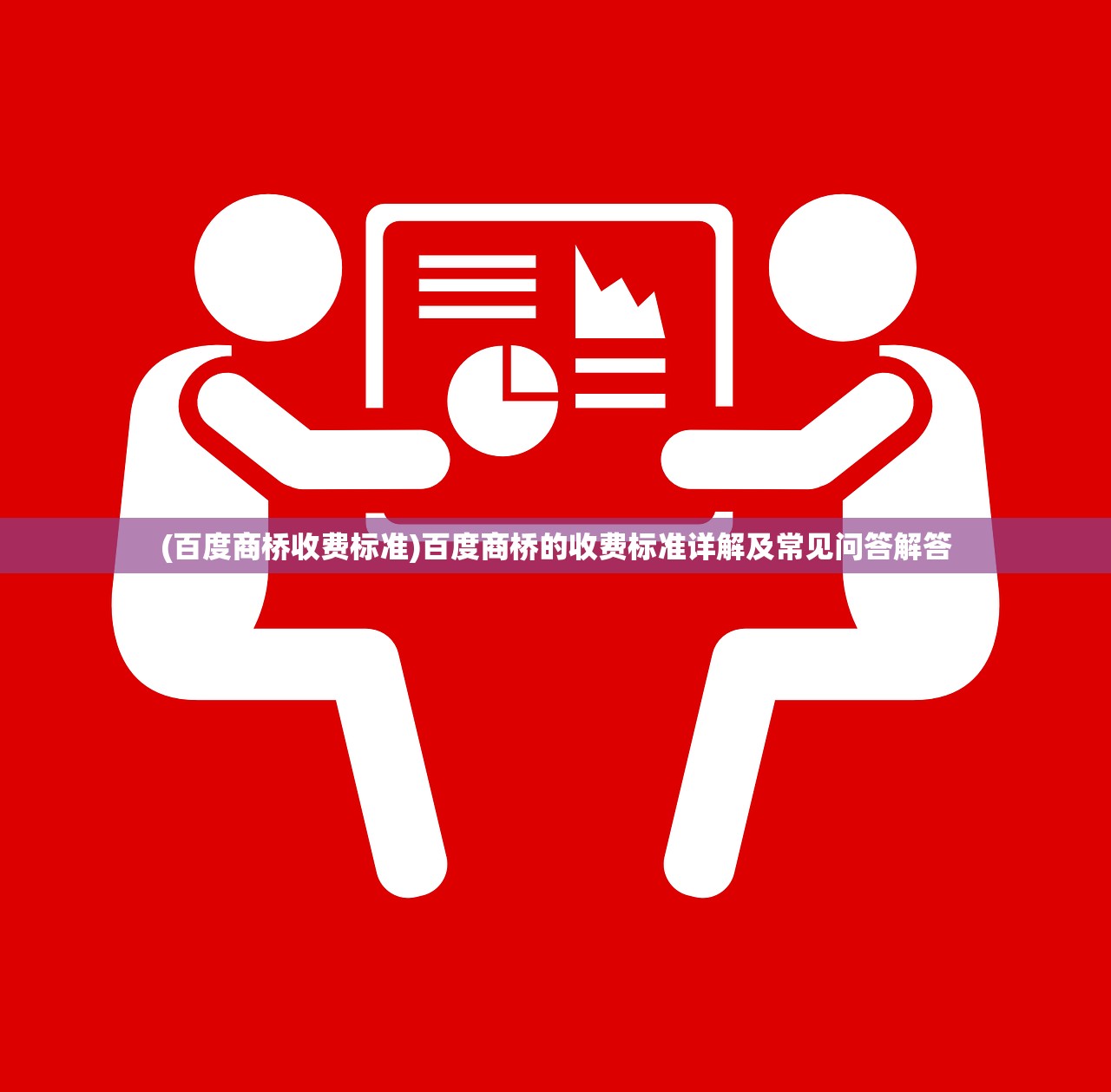 (百度商桥收费标准)百度商桥的收费标准详解及常见问答解答
