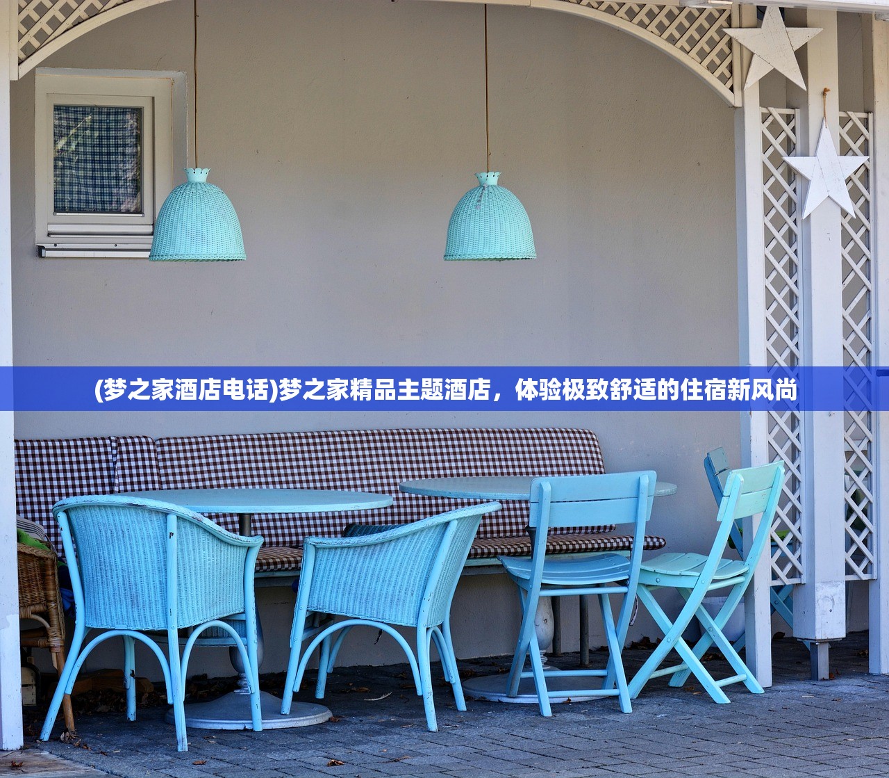 (梦之家酒店电话)梦之家精品主题酒店，体验极致舒适的住宿新风尚