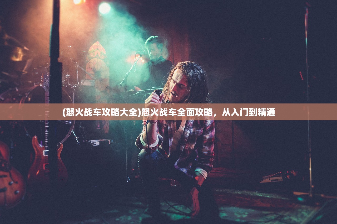 (燃烧吧火焰歌词)燃烧吧火焰in3，探索激情与力量的交汇点
