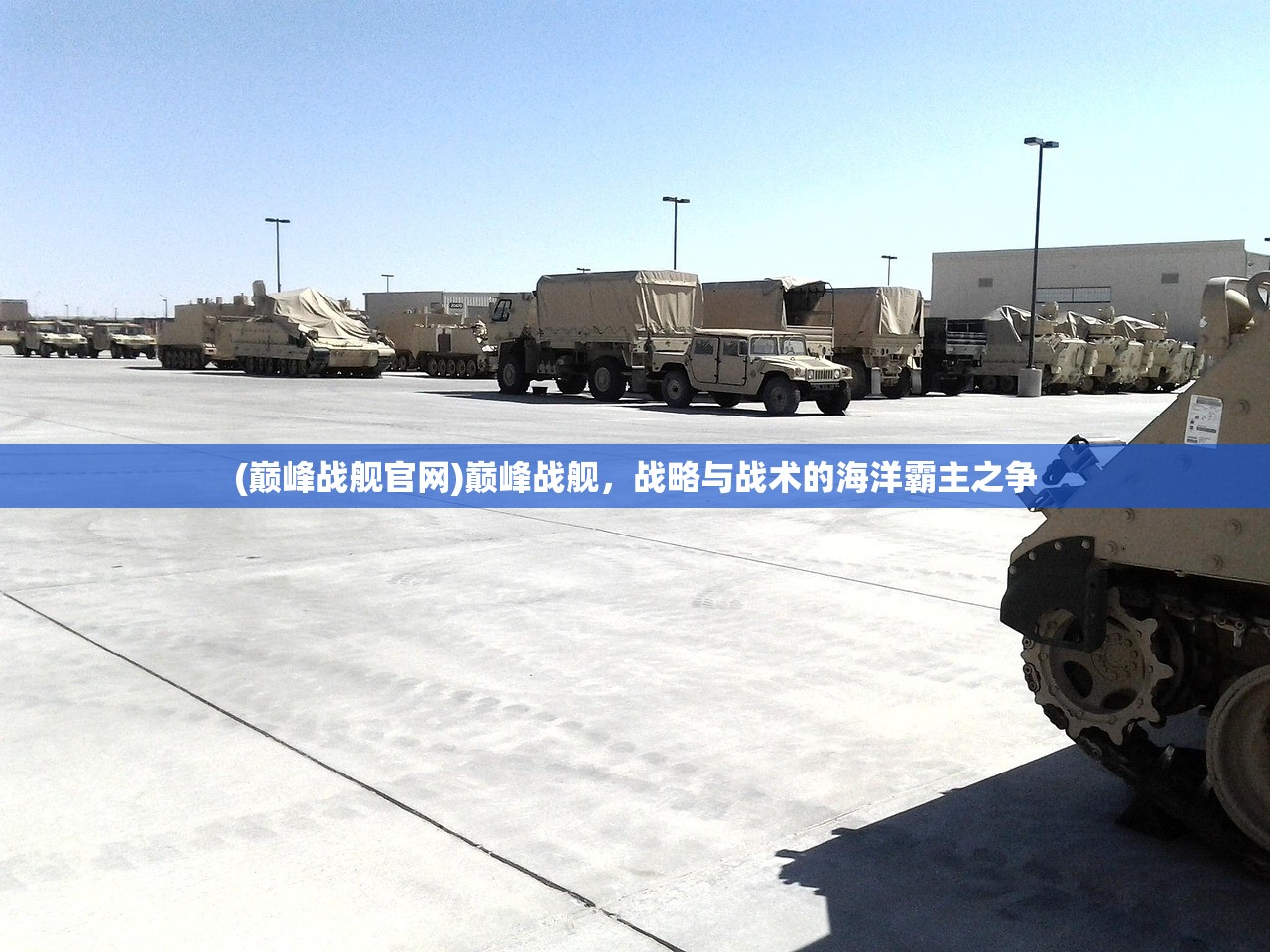 (巅峰战舰官网)巅峰战舰，战略与战术的海洋霸主之争