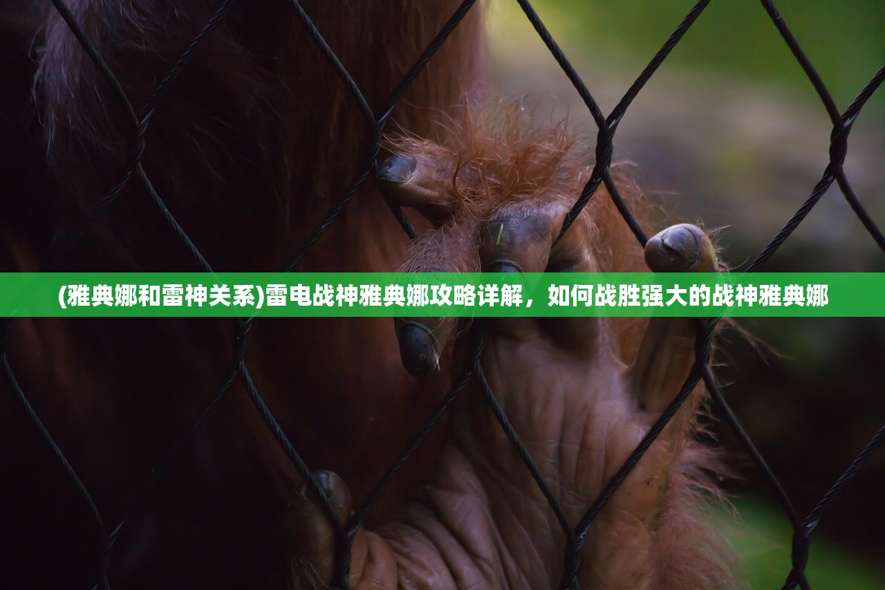 (雅典娜和雷神关系)雷电战神雅典娜攻略详解，如何战胜强大的战神雅典娜