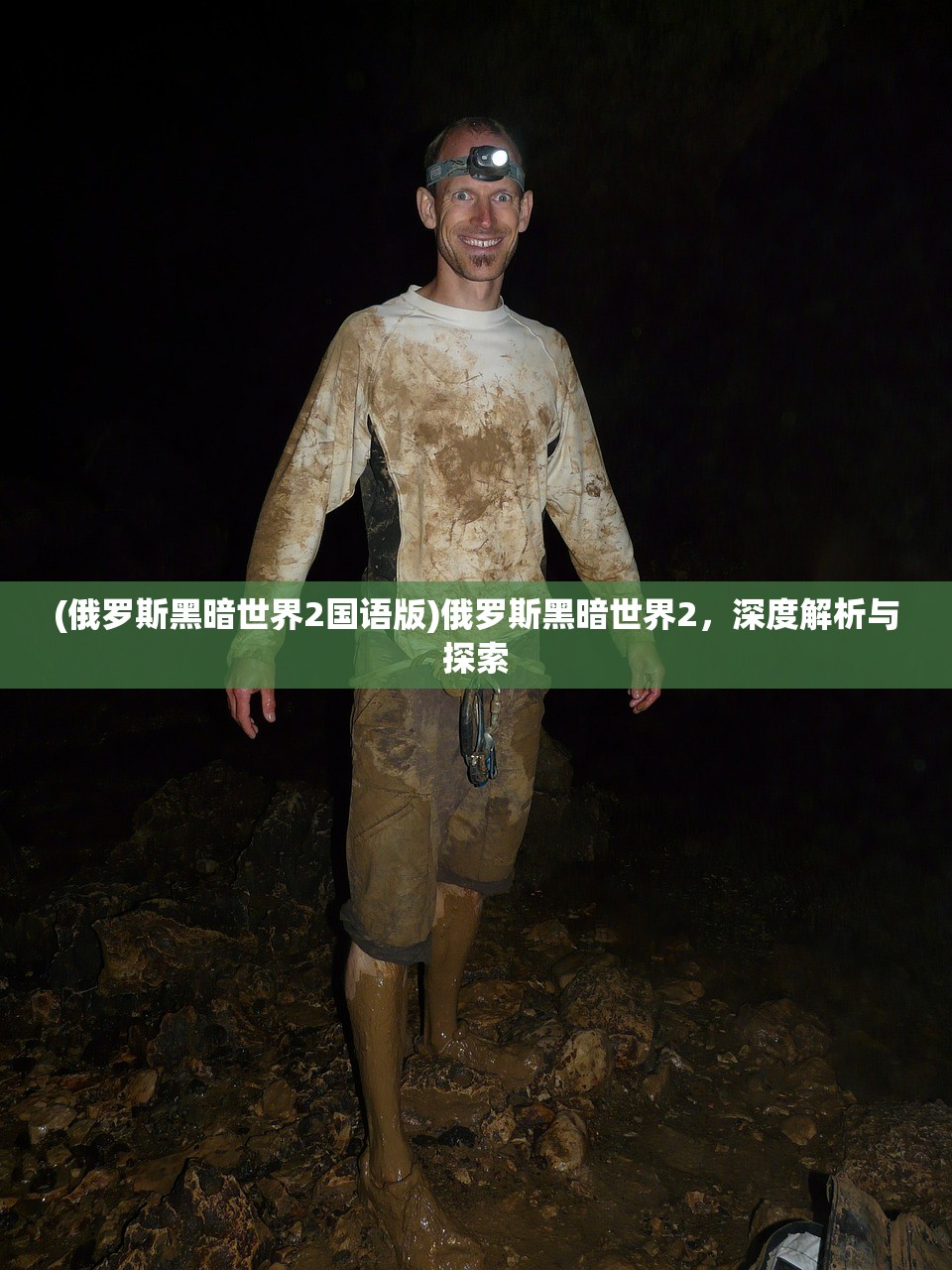 (俄罗斯黑暗世界2国语版)俄罗斯黑暗世界2，深度解析与探索